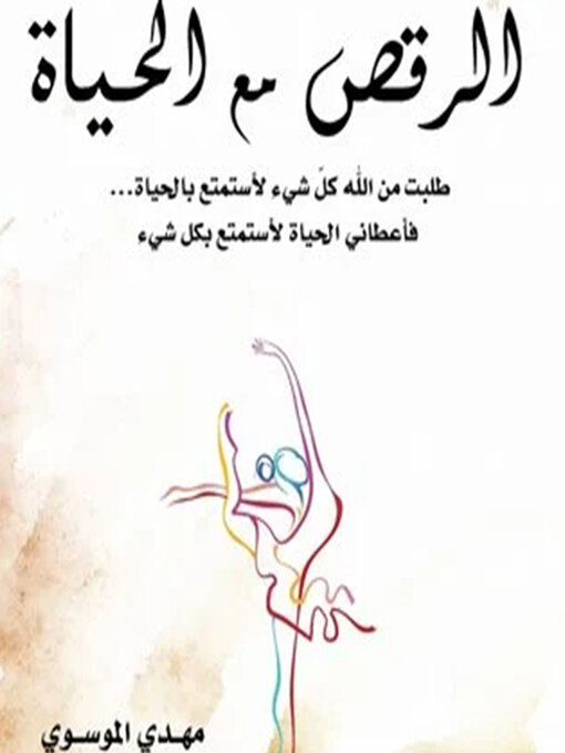 Cover of الرقص مع الحياة